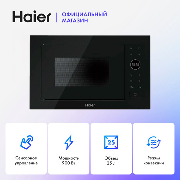 Печь микроволновая встраиваемая СВЧ Haier HMX-BPG259B, с грилем, черная ...