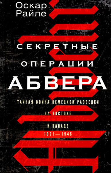 Секретные операции абвера. Тайная война немецкой разведки на Востоке и ...