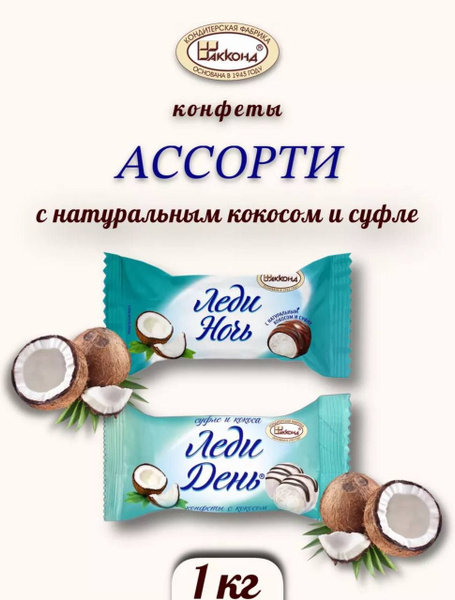 Леди день и ночь с кокосом 1 кг купить на OZON по низкой цене (1716437917)