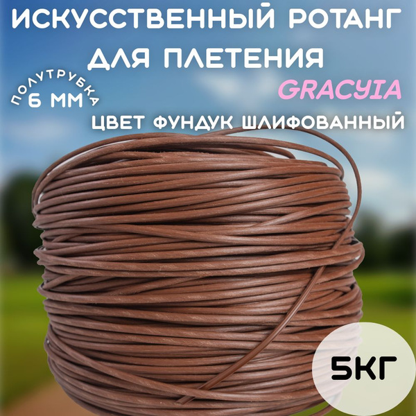 Ротанг искусственный для плетения кашпо полиротанговой мебели Фундук ...