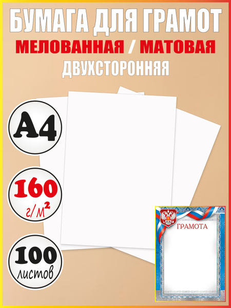 Бумага для грамот А4 матовая плотная мелованная - купить с доставкой по ...