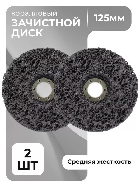 Диски коралловые зачистные 2 шт 125мм для УШМ купить на OZON по низкой ...