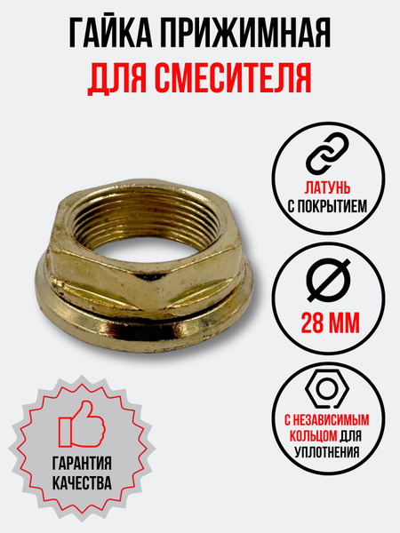 Гайка прижимная латунная для смесителя крепёжная купить на OZON по ...