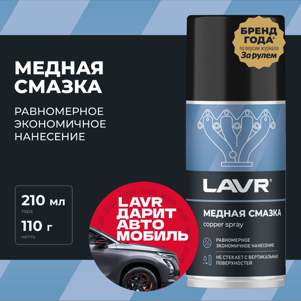 Медная смазка для авто высокотемпературная LAVR, 210 мл / Ln1483 ...