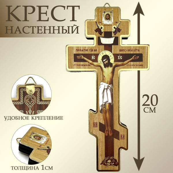 Крест Распятие на стену, деревянный , освященный - 20 см - купить по ...