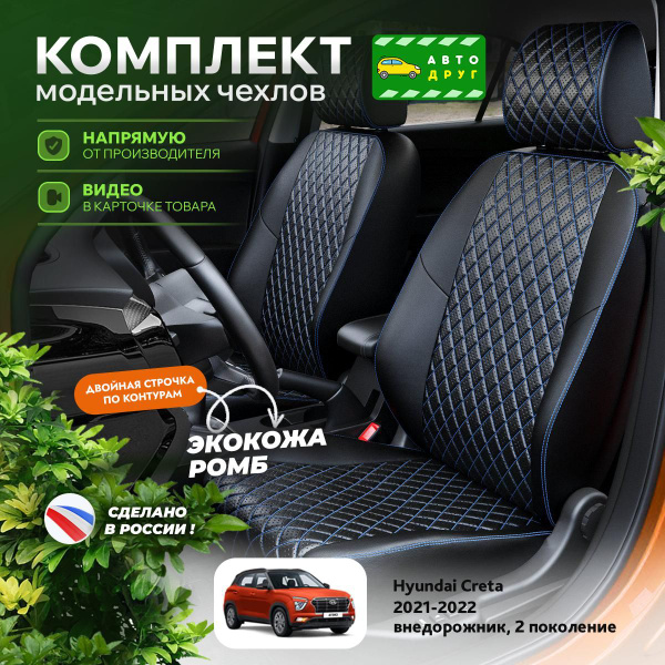 Чехлы на сиденья Хендай Грета, Крета 2 2022-2024 Экокожа с ромбом ...