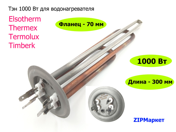 Тэн 1000 Вт для водонагревателя Elsotherm, Thermex, Termolux, Timberk ...