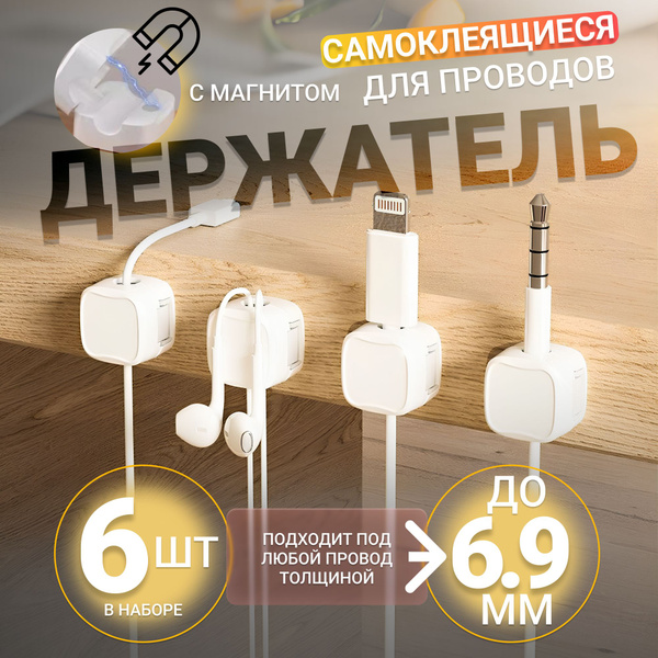 Держатель магнитный для проводов,белые,6 шт,самоклеящиеся - купить с ...
