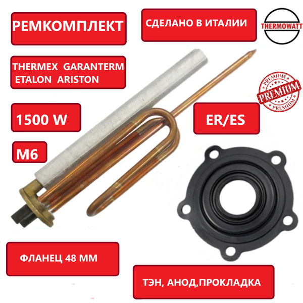 ТЭН Италия ER/ES 1500W для Термекс, Garanterm, AquaVerso и др., с ...