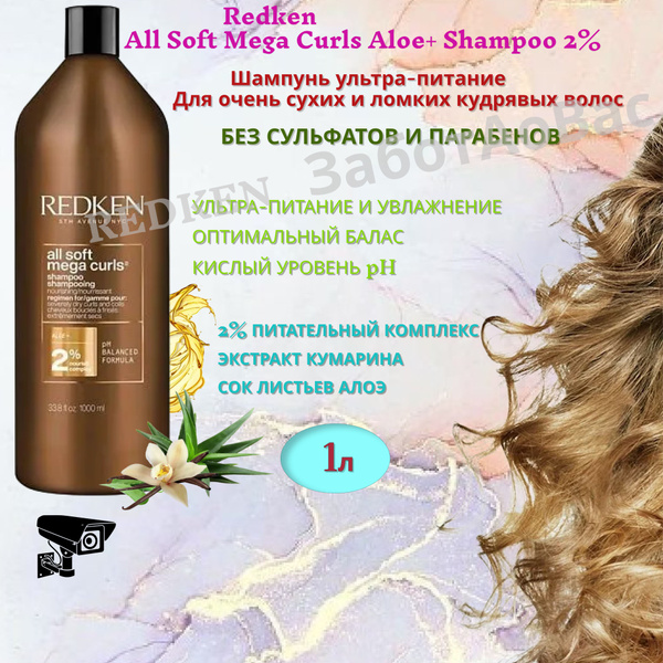 REDKEN All Soft Mega Curls Shampoo 2% Шампунь ультра-питание, 1л ...