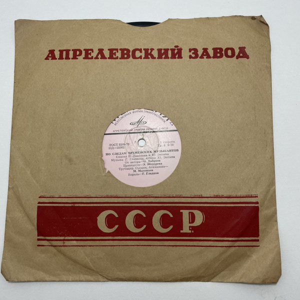 Характеристики Винтажная маленькая виниловая пластинка. По следам ...