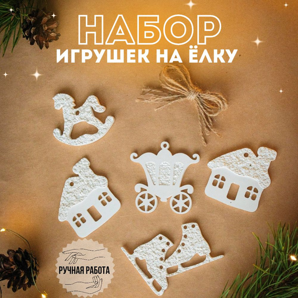 Набор новогодних украшений, елочные украшения, Игрушки на елку белые ...