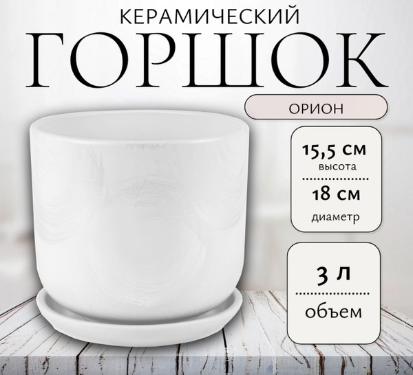 Горшок Цилиндр Орион белый d18 см/ 3л купить на OZON по низкой цене ...