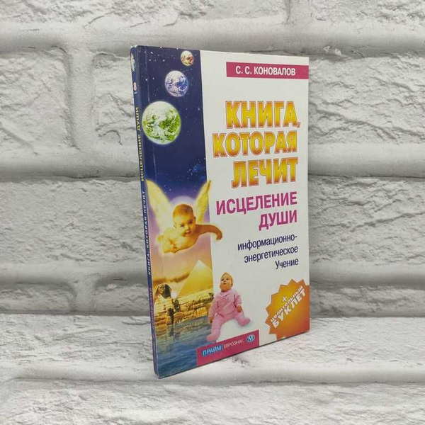 Книга, которая лечит. Исцеление души. Информационно-энергетическое ...