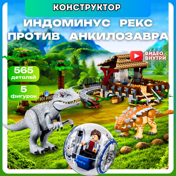 Конструктор 7zToys Парк Юрского Периода Индоминус-рекс против ...