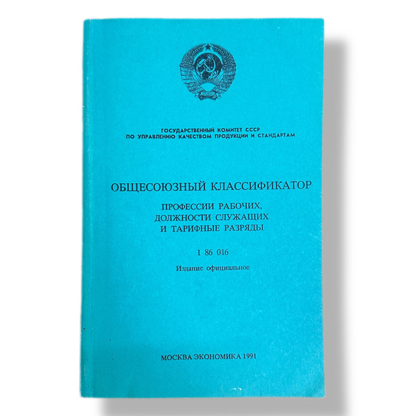 Общесоюзный классификатор профессии рабочих, должности служащих и ...
