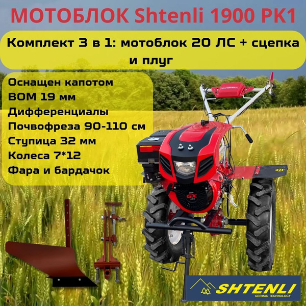 Комплект 3 в 1: мотоблок Shtenli 1900-20PK1 PRO с мощностью 20 ЛС с ВОМ ...