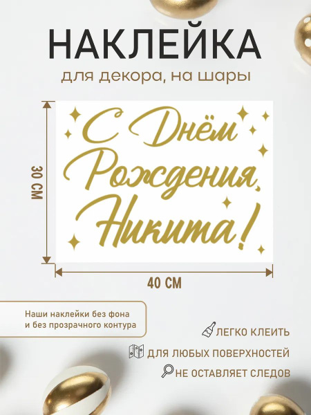 Именная наклейка С днем рождения, Никита! купить по выгодной цене в ...