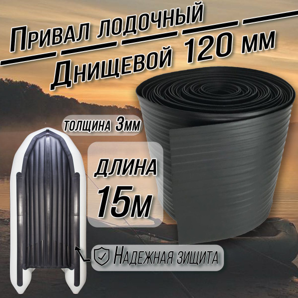 Привальный брус, для лодки пвх /120 мм/ 15 метров - броня для лодки пвх ...