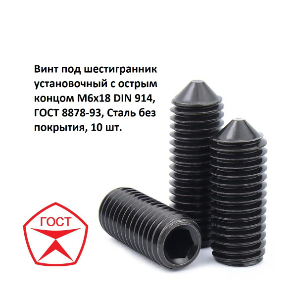 Винт под шестигранник установочный с острым концом М6х18 DIN 914, ГОСТ ...