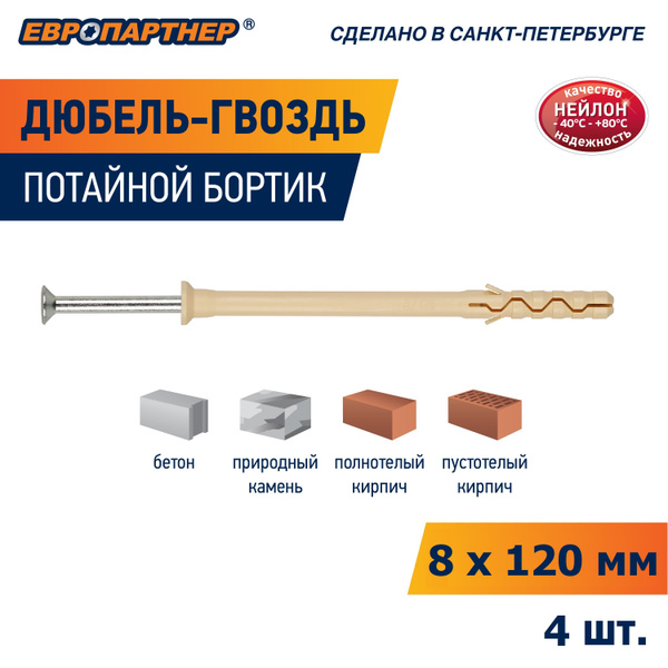 Дюбель гвоздь нейлон 8х120мм потай PDG UK Европартнер (4шт.) купить на ...