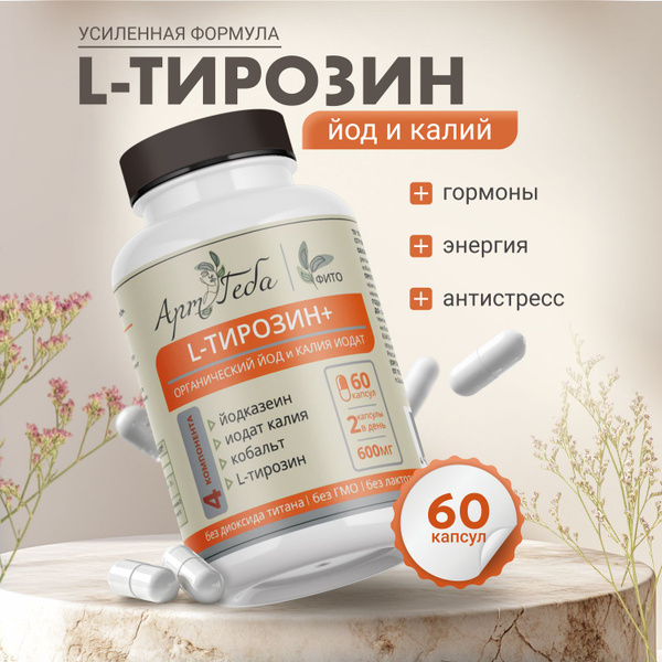 L-ТИРОЗИН + органический йод и калия иодат купить на OZON по низкой ...