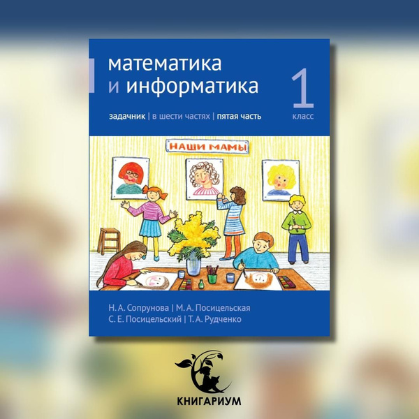 Математика и информатика. 1 класс. Задачник. В 6 ч. Ч. 5. 4-е изд ...