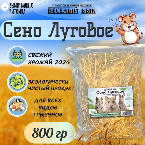 Сено луговое отборное 800гр, подстилка ,наполнитель для кроликов ...