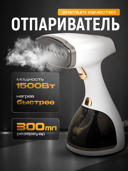 Отпариватель для одежды ручной вертикальный для дома и штор 3 в 1 ...
