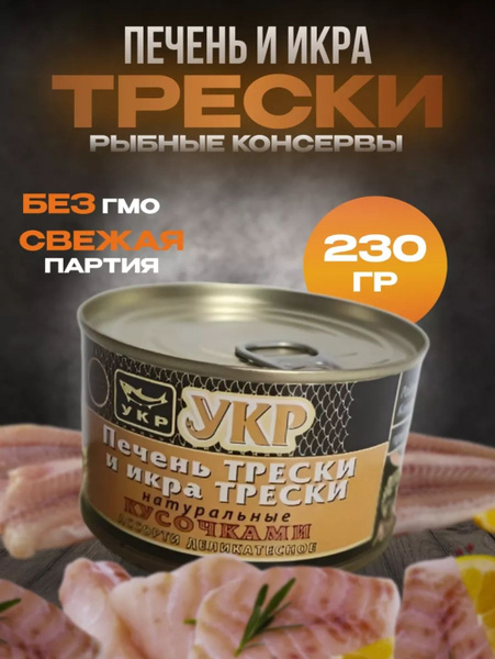 Печень и икра трески натуральная из охлажденного сырья купить на OZON ...