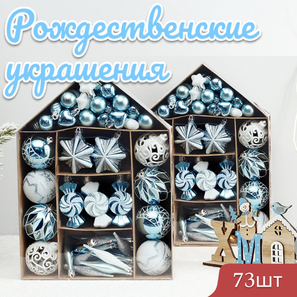 Новогодние игрушки для ёлки, Рождественские украшения, синие, 73шт ...