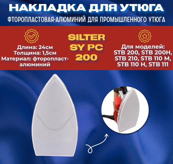 Накладка для утюга Silter SY PC 200 фторопластовая-алюминий купить на ...