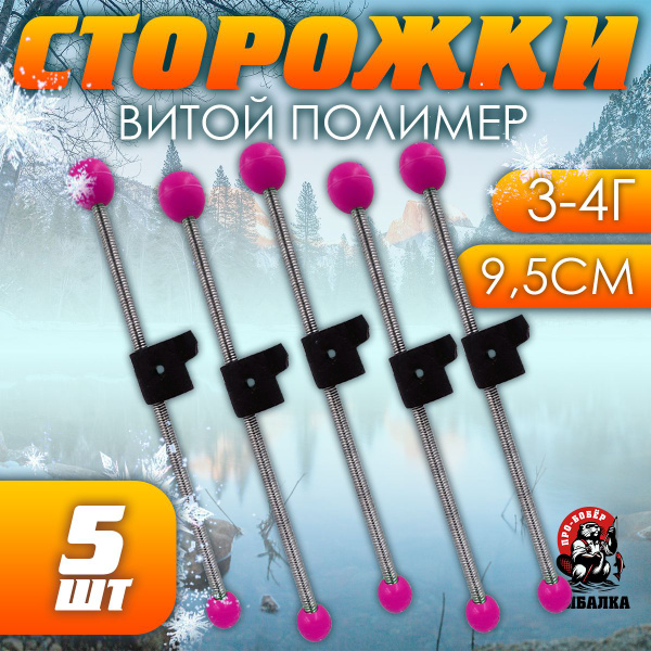 Сторожки для зимней рыбалки 3-4г 9.5см Витой 5шт - купить по выгодной ...
