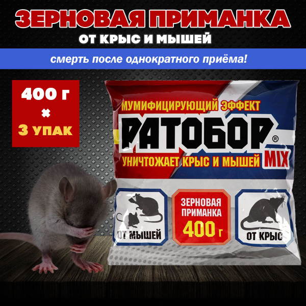 Ратобор отрава для мышей и крыс, зерновая приманка 1200 гр., Ваше ...