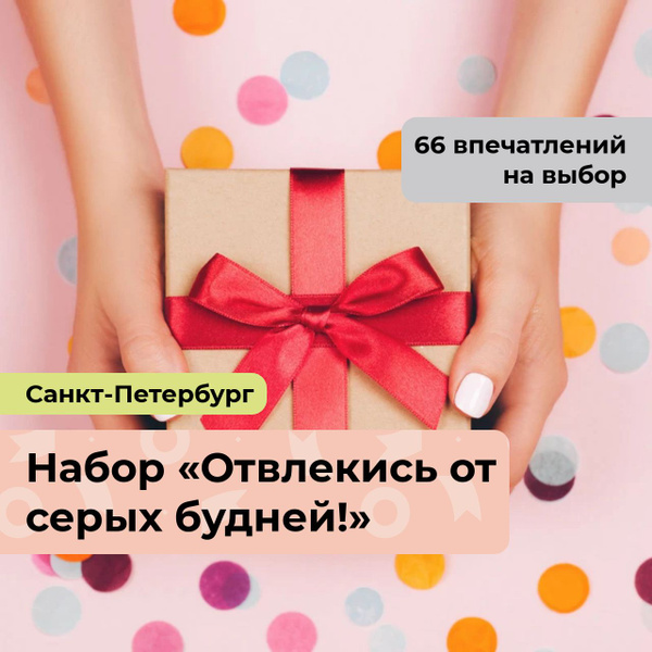 Отвлекись от серых будней! Подарочный набор впечатлений 66 в 1, в Санкт ...