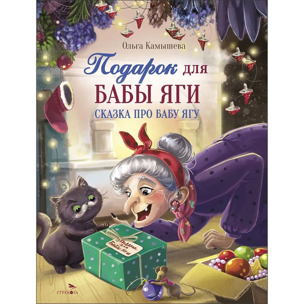 Ольга Камышева " Подарок для Бабы Яги " Сказка про Бабу Ягу | Камышева ...