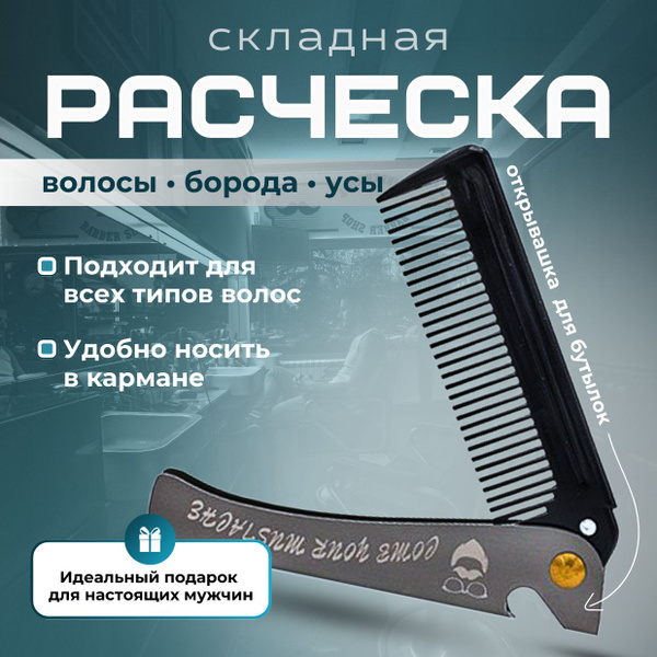 Расческа для волос и бороды мужская, складная, с открывашкой - купить с ...