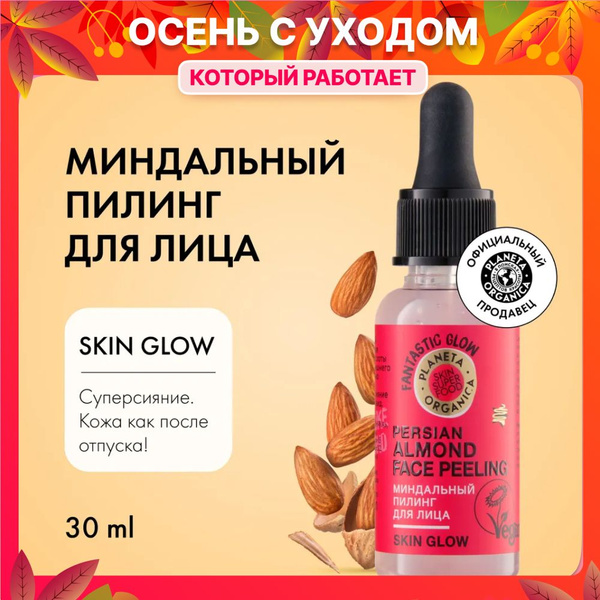 Пилинг для лица миндальный Planeta Organica Skin Super Food, 30 мл ...