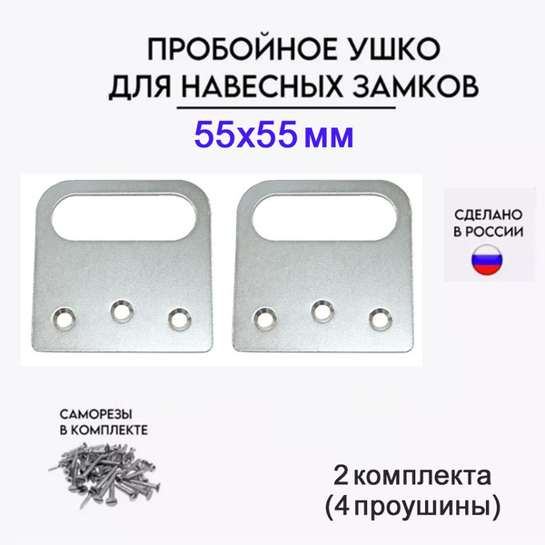 Пробой-ушко 55х55 мм, проушина для навесного замка, 2комплекта купить ...