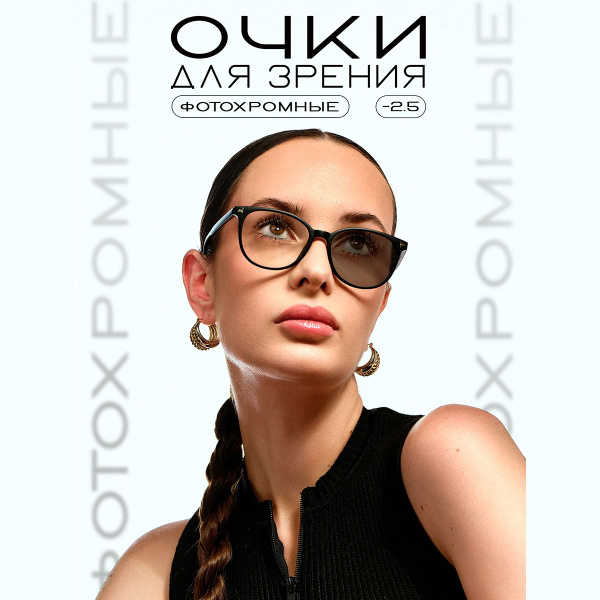 Очки для зрения хамелеоны женские -2,5, оправа черная, для чтения с ...