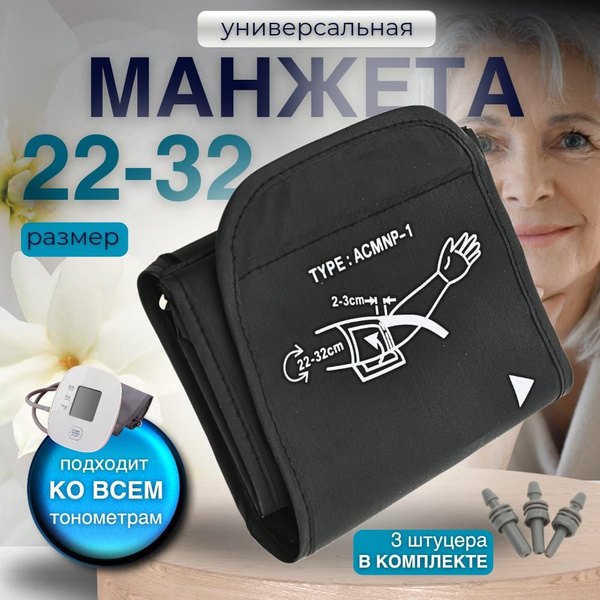 Манжета для тонометра универсальная 22-32см штуцеры в комплекте купить ...