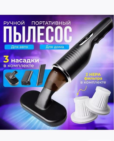 Пылесос для автомобиля, ручной пылесос для дома и авто, беспроводной ...