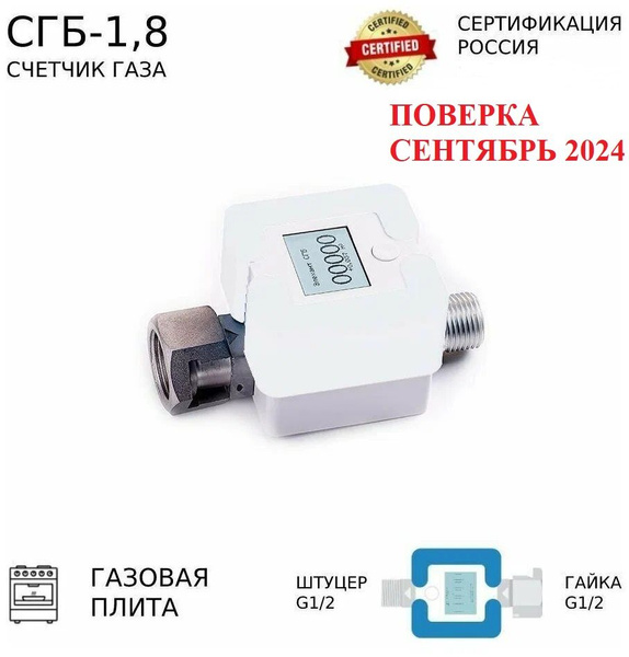 Счетчик газа Элехант СГБ 1,8 СЕНТЯБРЬ 2024г. купить на OZON по низкой ...