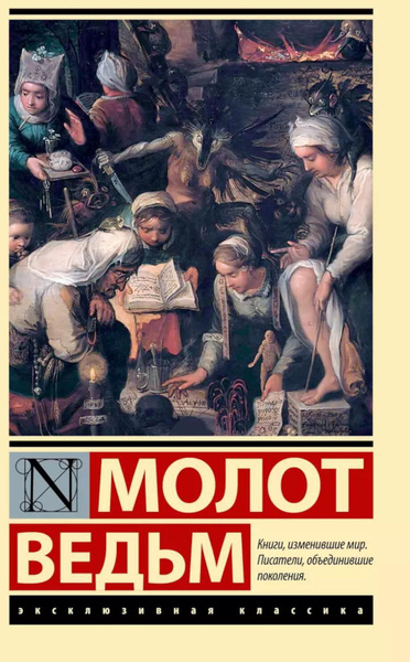 Молот ведьм | Инститорис Генрих, Шпренгер Якоб купить на OZON по низкой ...