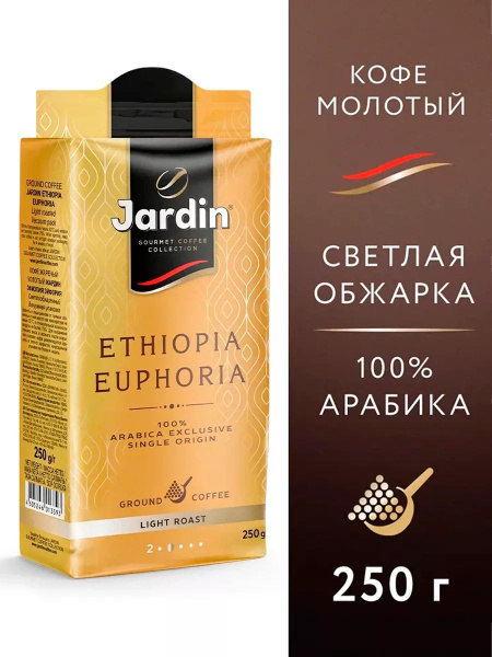 Молотый кофе Жардин Ethiopia Euphoria, 250 г купить на OZON по низкой ...