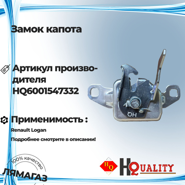 Замок капота для Лада Largus, Рено Логан, Sandero 6001547332 - HQ арт ...
