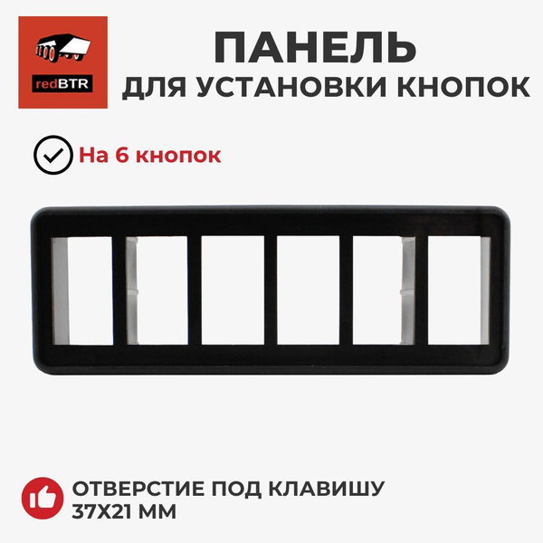 Панель для монтажа клавишных переключателей (под 6 переключателей)