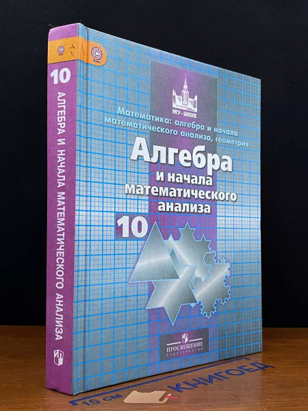 Алгебра и начала мат. анализа. 10 класс - купить с доставкой по ...