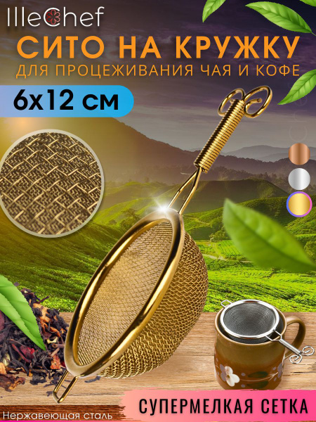 Ситечко для чая и кофе металлическое для процеживания купить на OZON по ...