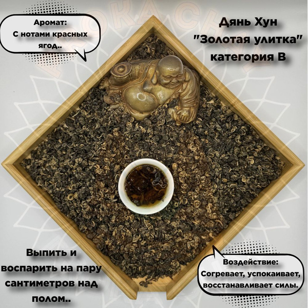 Китайский черный (красный) чай - Золотая Улитка, Дянь Хун 50 грамм ...